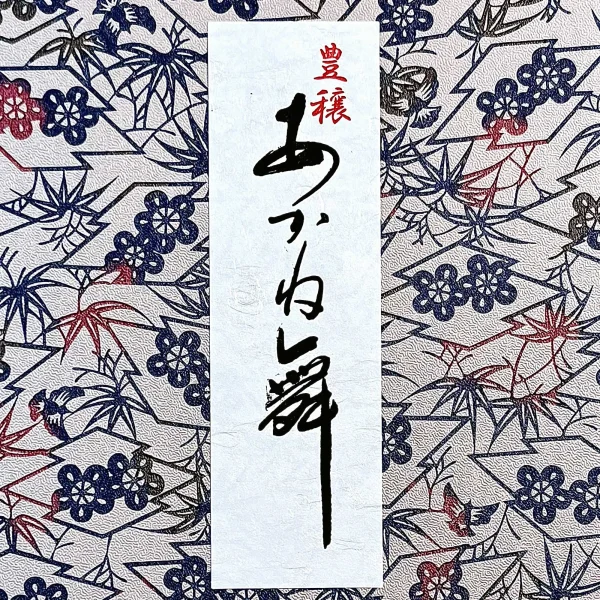 あかね舞（大） - 画像 (2)