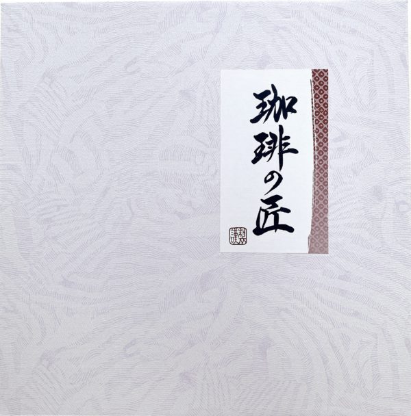 珈琲の匠　9個入　(参考上代：1800円/箱) - 画像 (2)