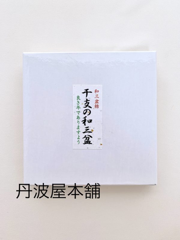 箱入干支の和三盆   参考上代：680円（税込734円） - 画像 (2)