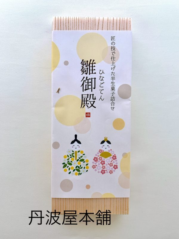雛御殿　参考上代：800円（税込864円） - 画像 (2)