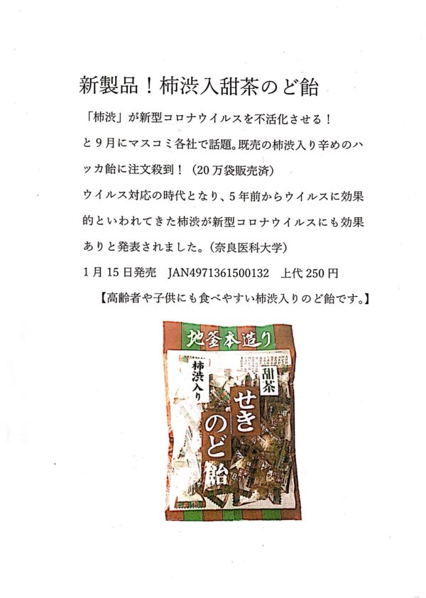 柿渋入 甜茶のど飴 - 画像 (2)