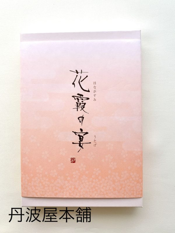 花霞の宴 　参考上代：1,100円（税込1,188円） - 画像 (2)