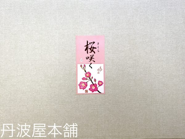 桜咲く春（えびせん）  参考上代：1,100円（税込1,188円） - 画像 (2)