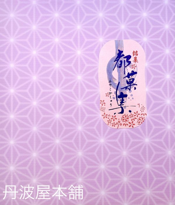 都菓集（春）  参考上代：1,800円（税込1,944円） - 画像 (2)