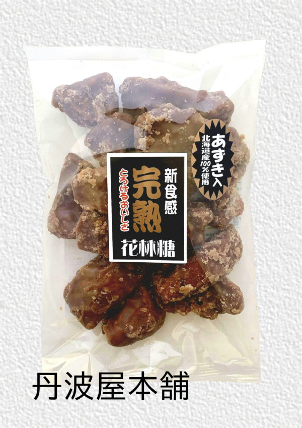 完熟花林糖〈小豆入り〉