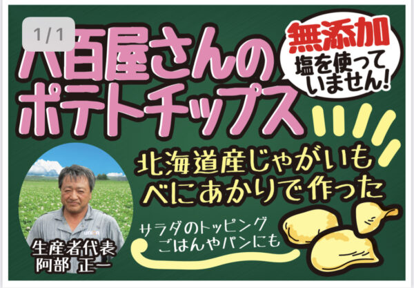 八百屋さんのポテトチップス　 - 画像 (4)