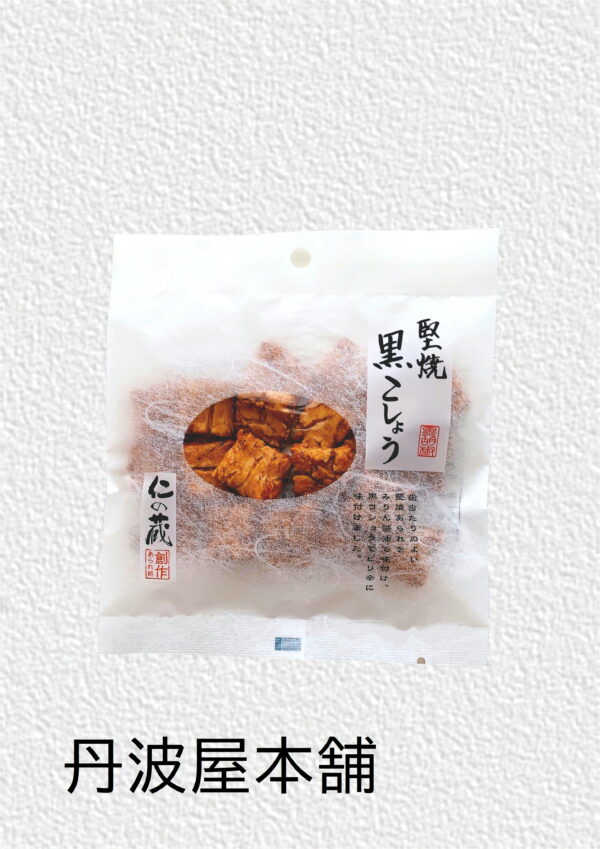 仁の蔵  堅焼黒こしょう