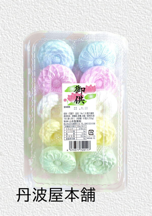 お供え(10個入)  №1　 参考上代：240円（税込259円）