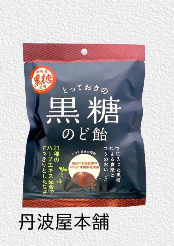 とっておきの黒糖のど飴