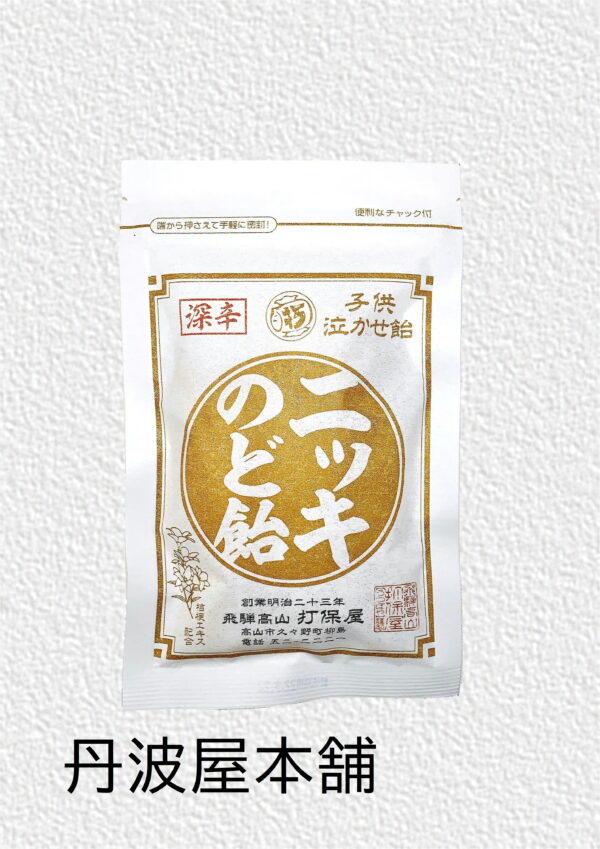 ニッキのど飴〈子供泣かせ飴〉