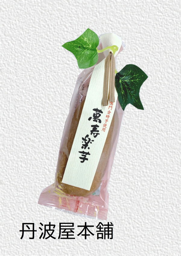 萬寿楽芋〈金時〉　