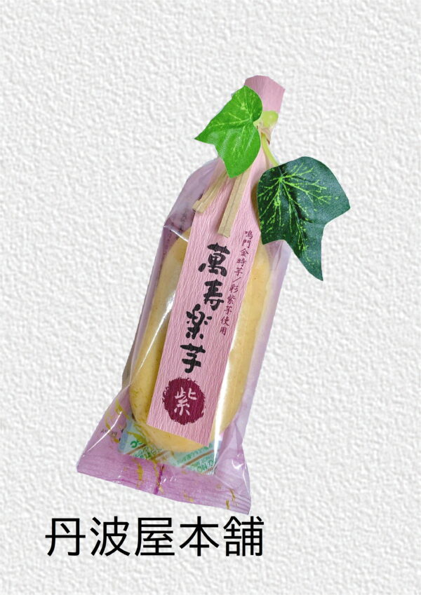 萬寿楽芋〈紫芋〉