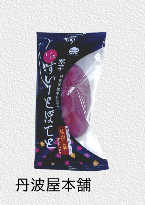 しっとり すいーとぽてと紫芋　