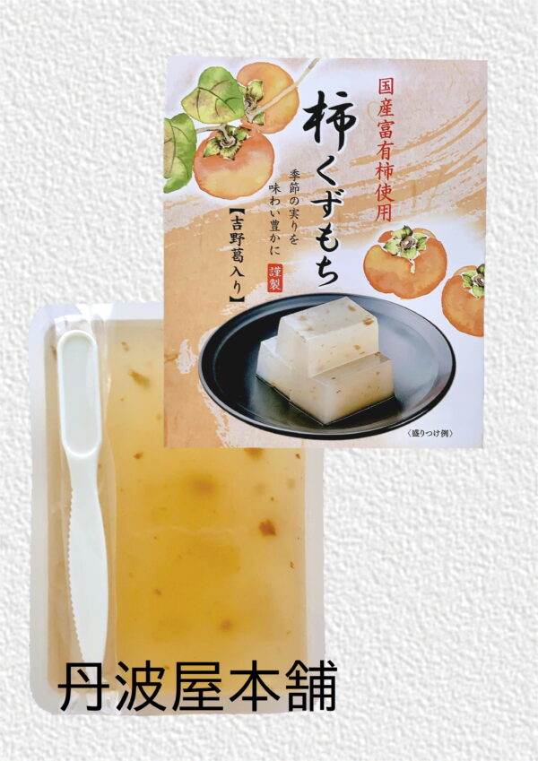柿くずもち　参考上代：300円(税込324円)