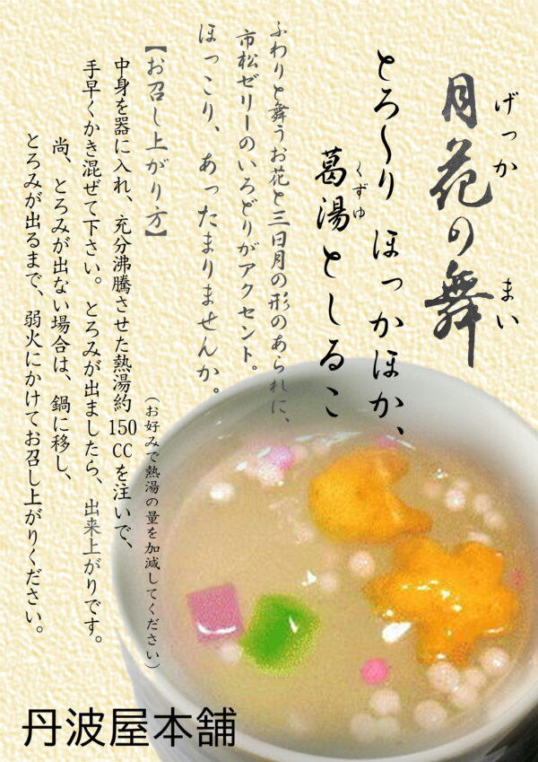 月花の舞　しるこ　参考上代：180円（税込194円） - 画像 (3)