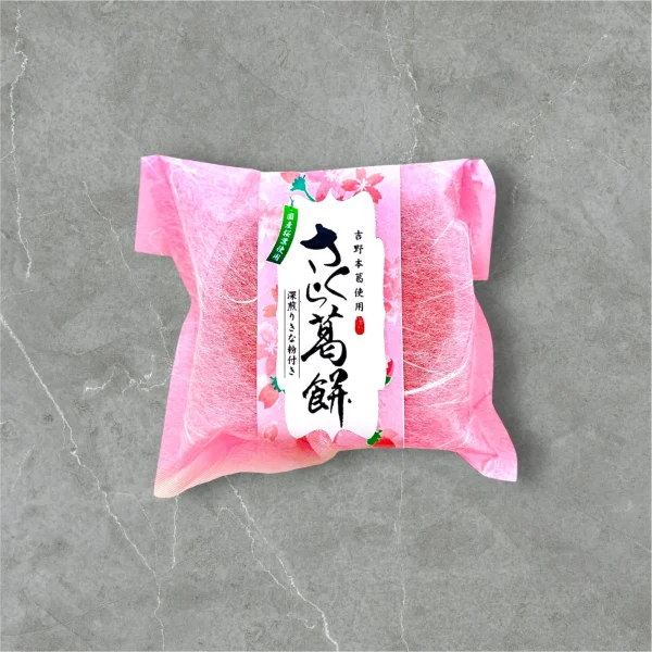 さくら葛餅 雲竜（個食）