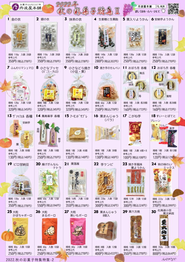 2022.秋の彩菓子特集Ⅱ