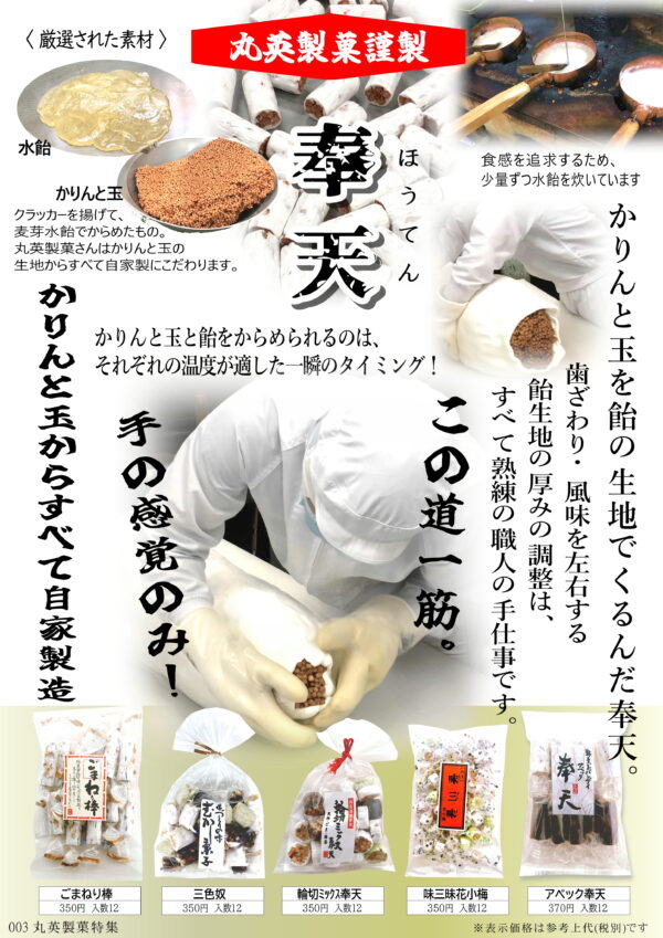 丸英製菓特集