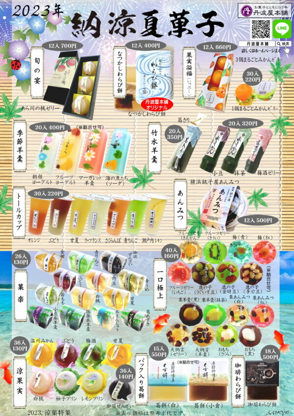 2023.涼菓特集