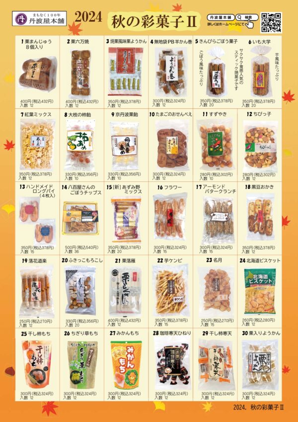 2024.秋の彩菓子II