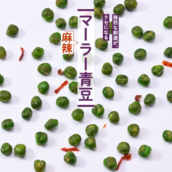 麻辣青豆 - 画像 (2)